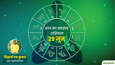 29 June 2024: पढ़ें आज का स्वास्थ्य राशिफल, जानें सेहत के लिहाज से कैसा रहेगा आज का दिन